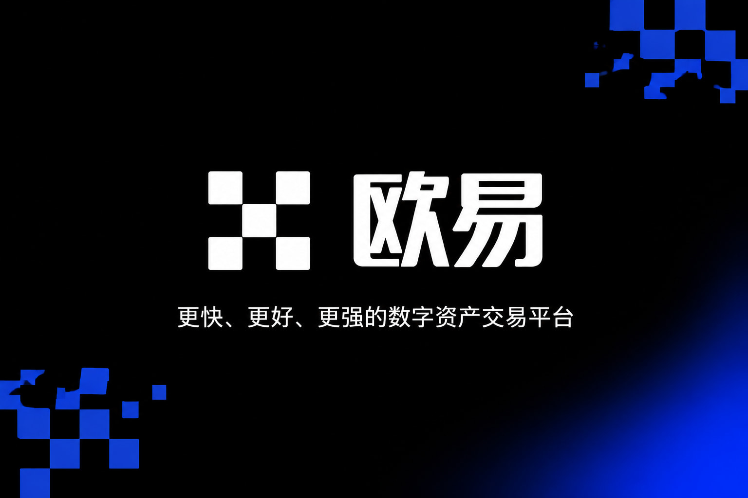 app欧交易所交易所APP官网界面预览